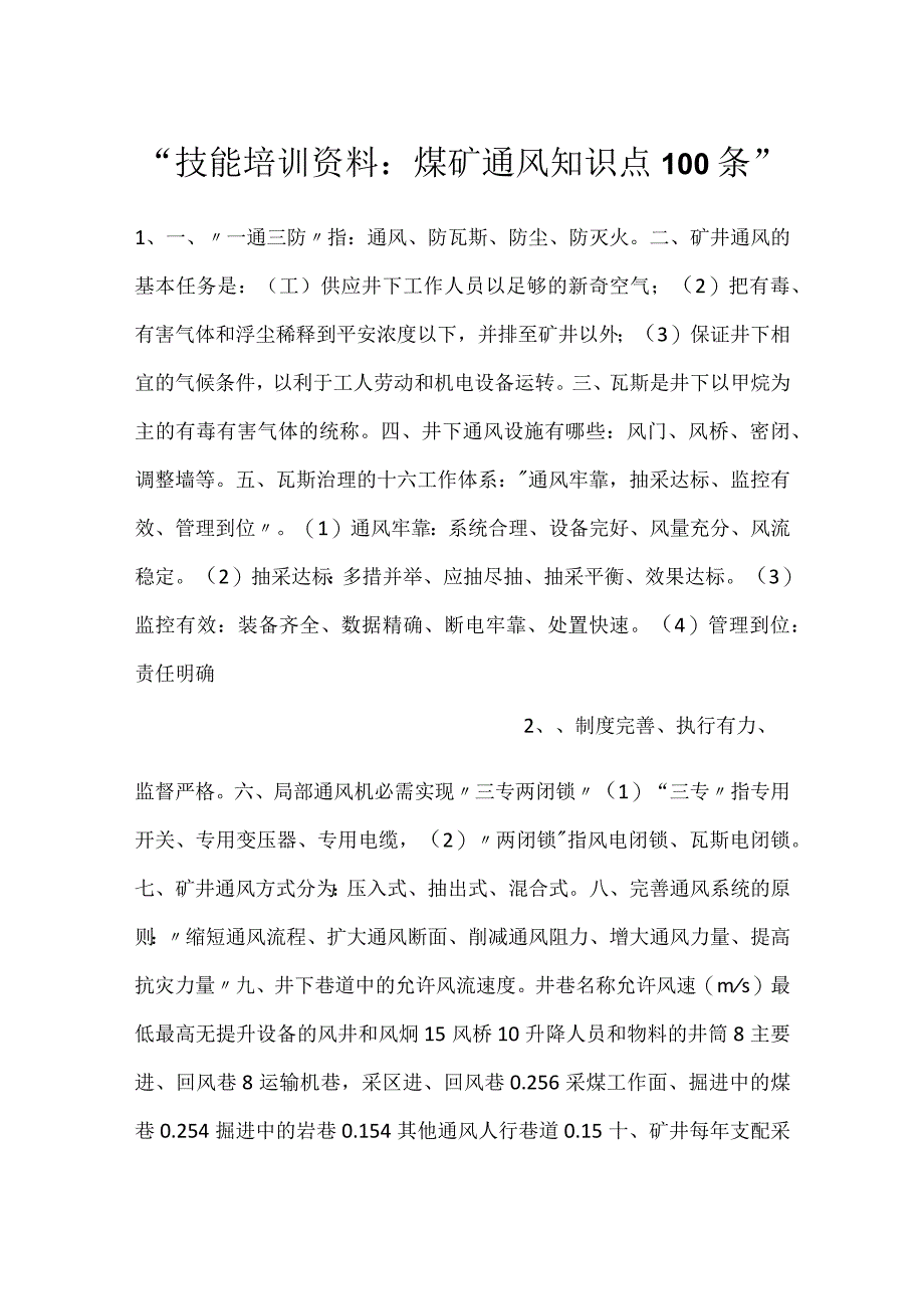 -技能培训资料：煤矿通风知识点100条-.docx_第1页