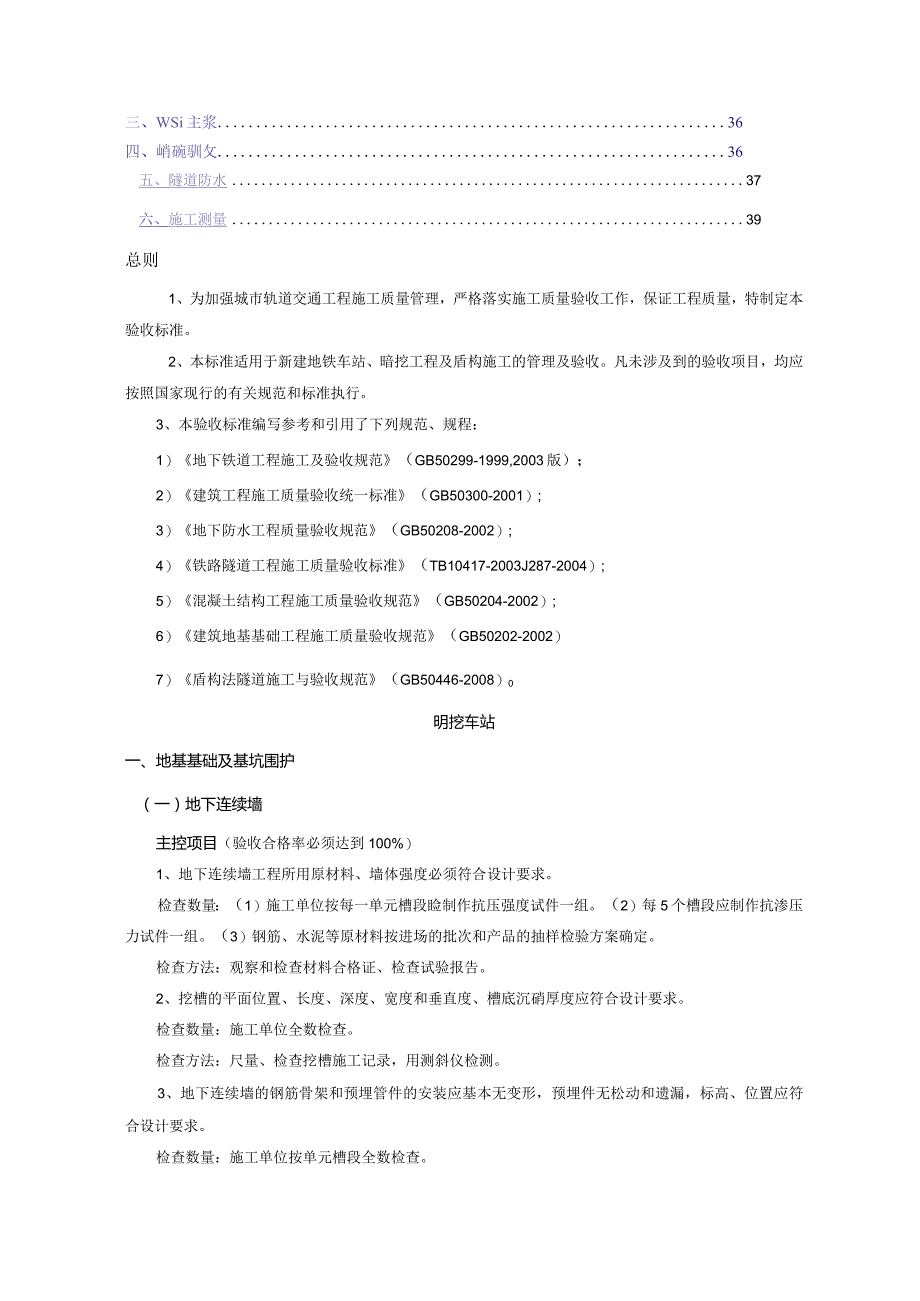 城市轨道交通工程地下车站及隧道施工分部分项验收项目及标准.docx_第2页