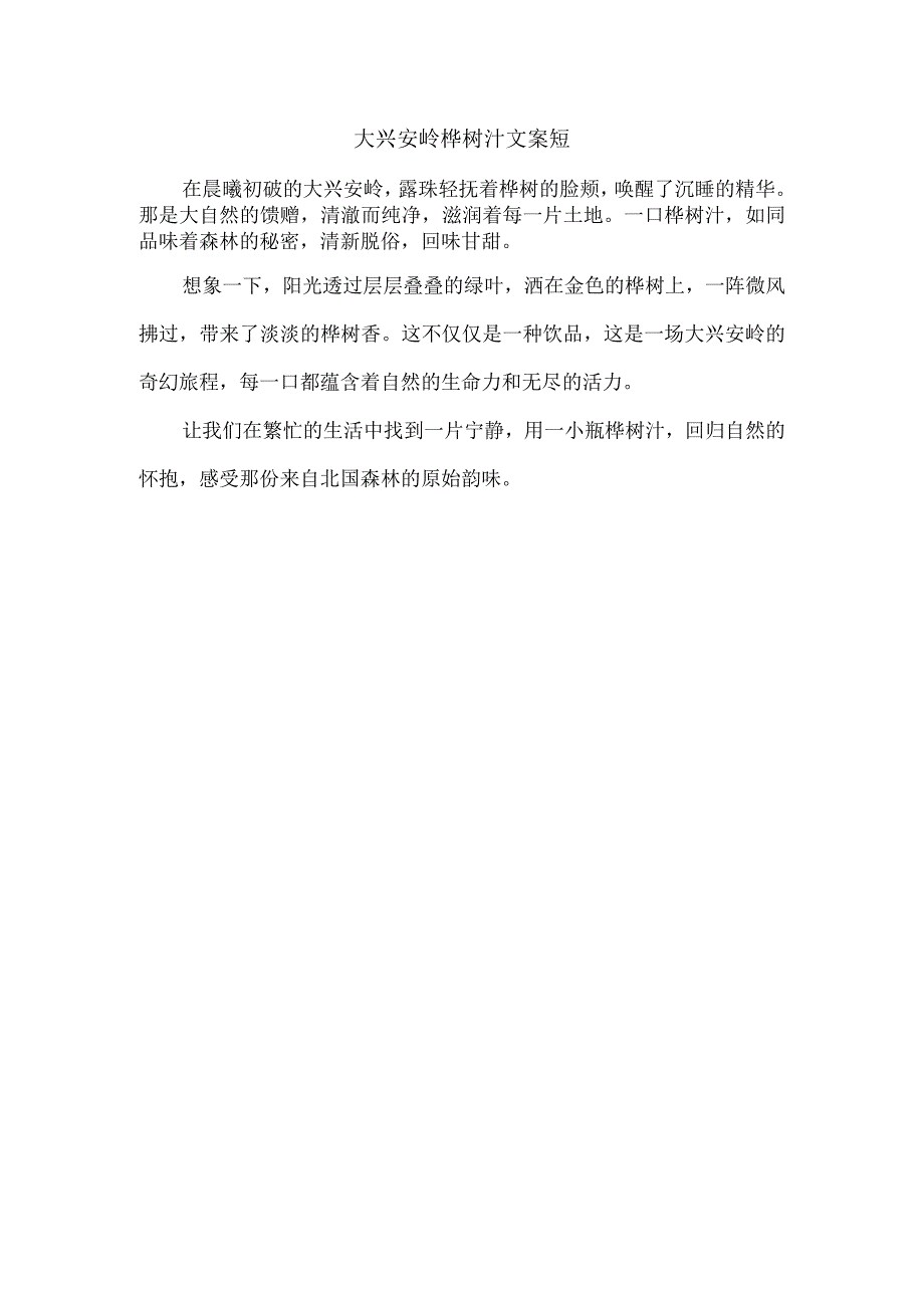 大兴安岭桦树汁文案短.docx_第1页