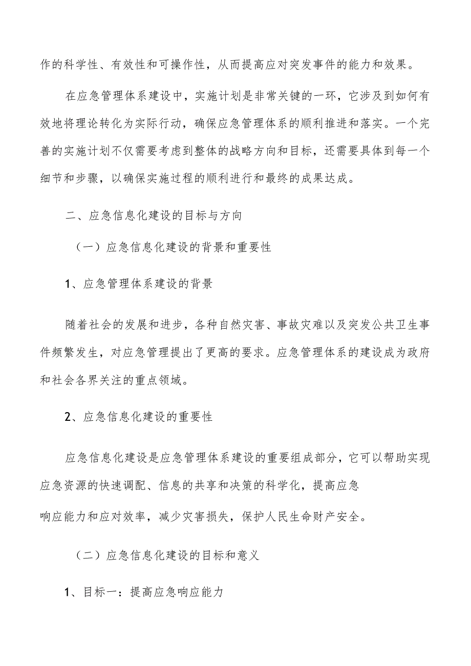 应急信息化建设的目标与方向分析报告.docx_第3页