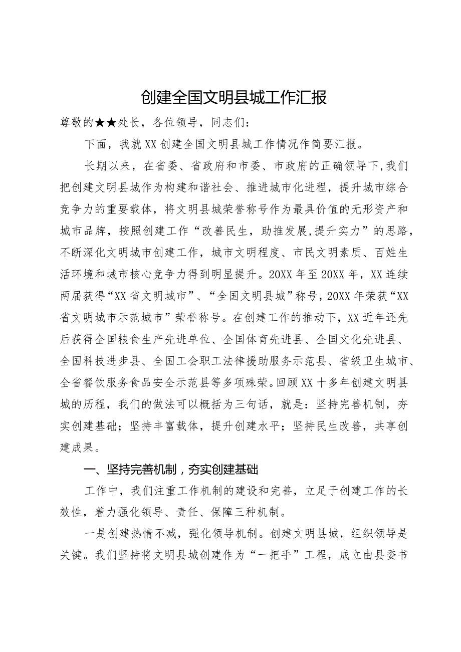 创建全国文明县城工作情况汇报.docx_第1页