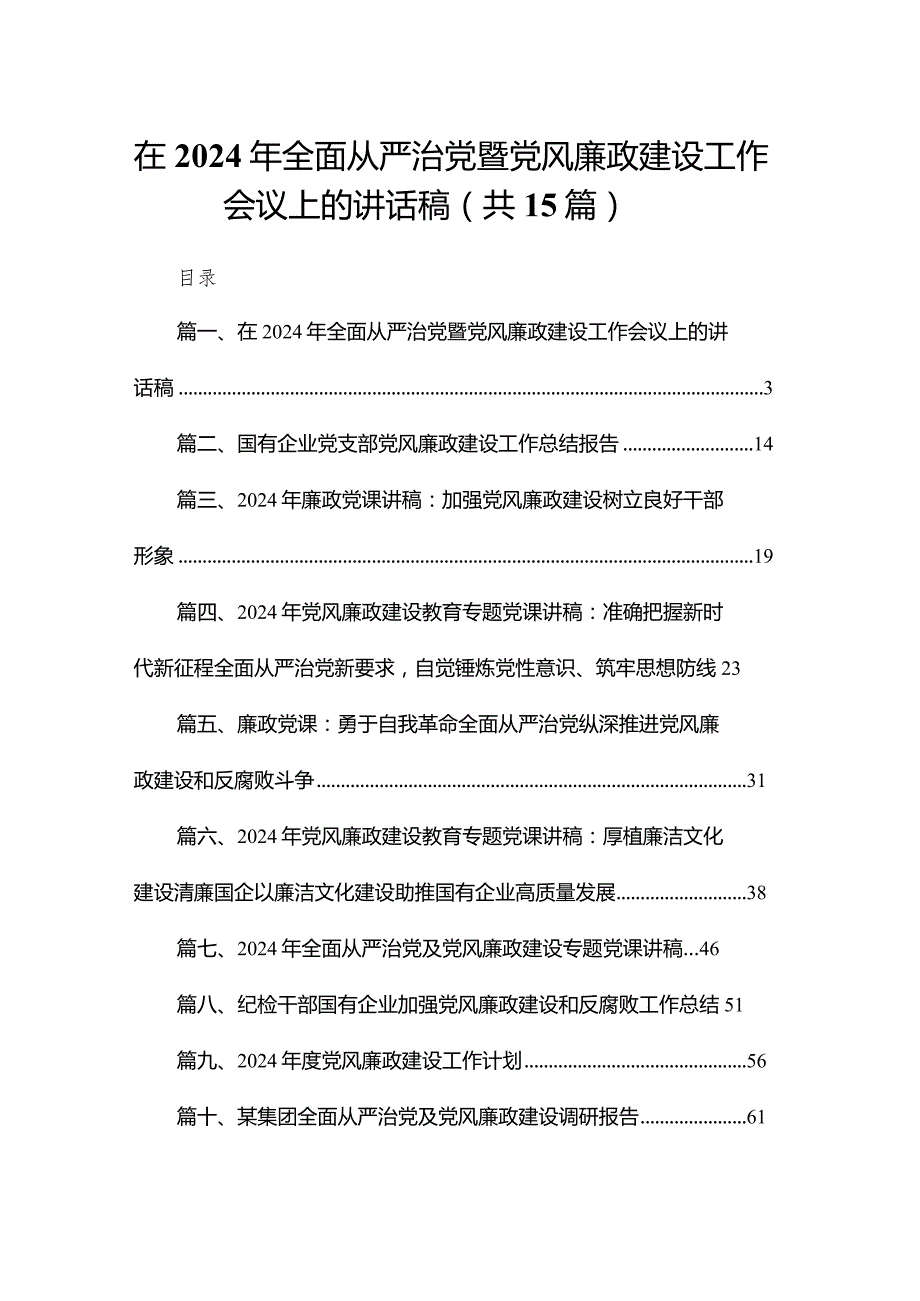 在2024年全面从严治党暨党风廉政建设工作会议上的讲话稿15篇供参考.docx_第1页