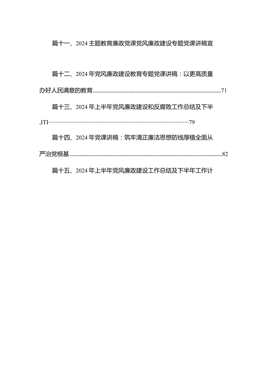 在2024年全面从严治党暨党风廉政建设工作会议上的讲话稿15篇供参考.docx_第2页