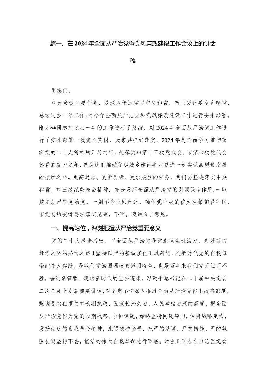 在2024年全面从严治党暨党风廉政建设工作会议上的讲话稿15篇供参考.docx_第3页