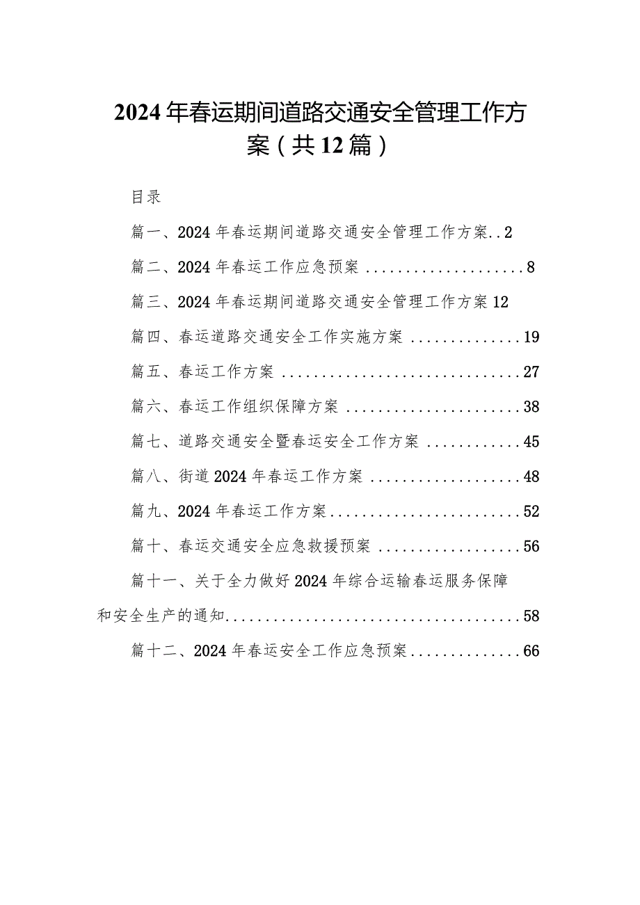 2024年春运期间道路交通安全管理工作方案（共12篇）.docx_第1页