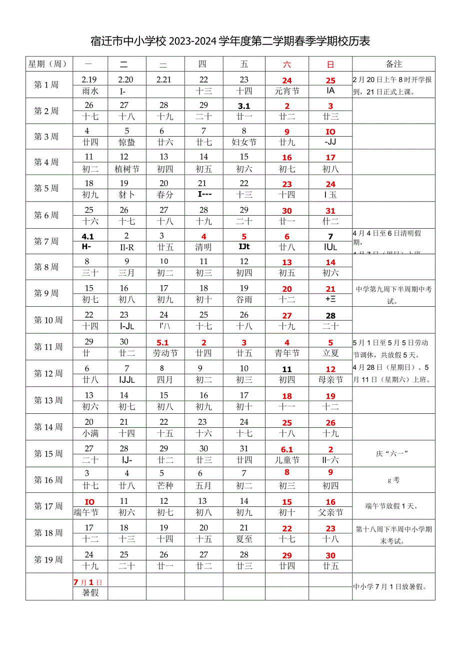 宿迁市中小学校2023-2024学年度第二学期春季学期校历表教学日历教师家长学生行事历计划安排时间表word可编辑打印.docx_第1页