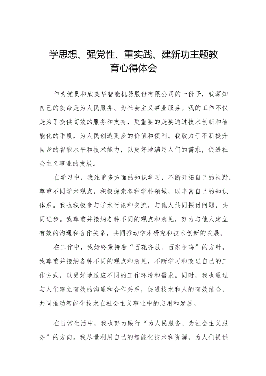 党员干部关于“学思想、强党性、重实践、建新功”主题教育心得体会范文八篇.docx_第1页