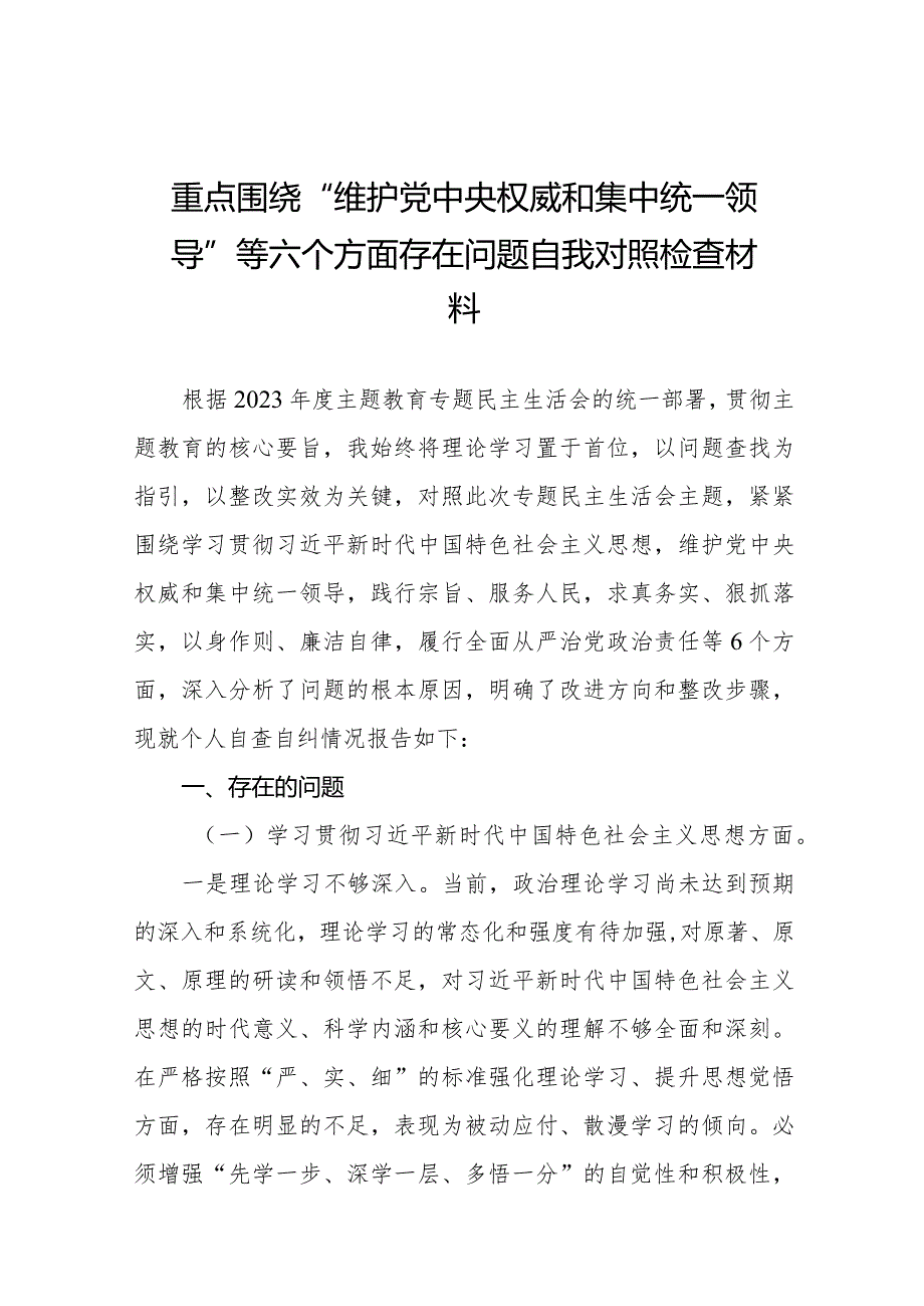 四篇围绕维护党中央权威和集中统一领导方面等“新的六个方面”2024年专题民主生活会个人查摆研讨发言稿.docx_第1页