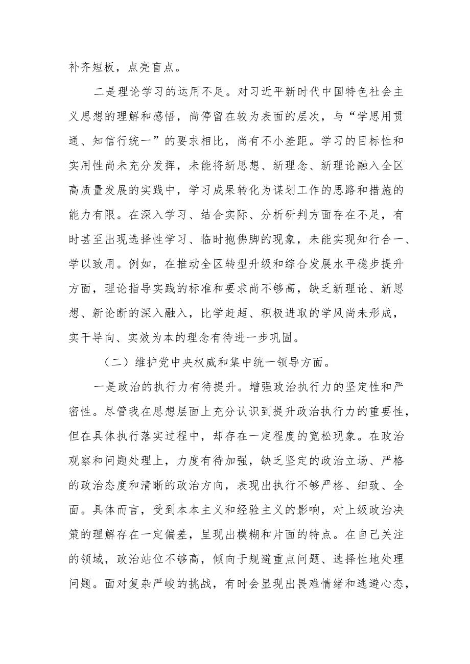 四篇围绕维护党中央权威和集中统一领导方面等“新的六个方面”2024年专题民主生活会个人查摆研讨发言稿.docx_第2页