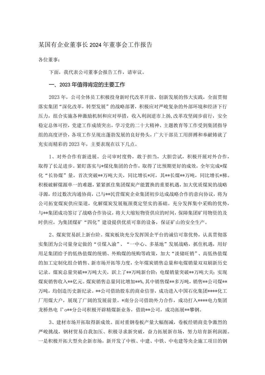 某国有企业董事长2024年董事会工作报告.docx_第1页