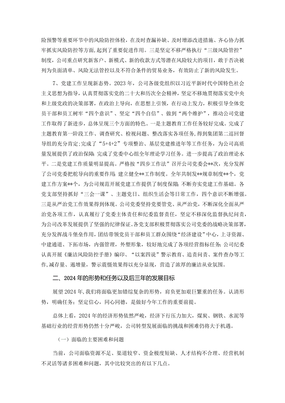 某国有企业董事长2024年董事会工作报告.docx_第3页