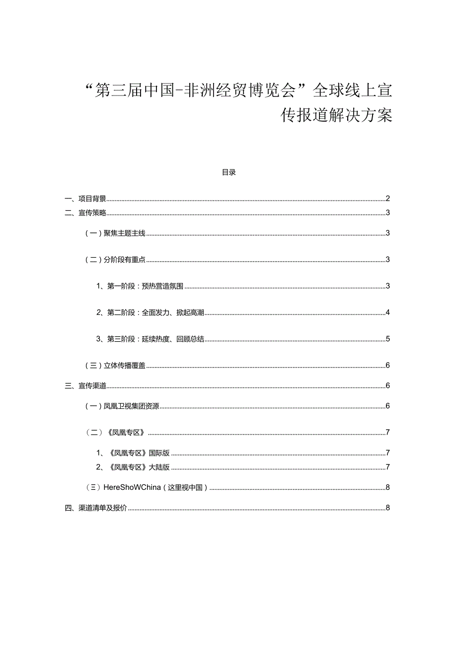 “第三届中国-非洲经贸博览会”全球线上宣传报道解决方案.docx_第1页