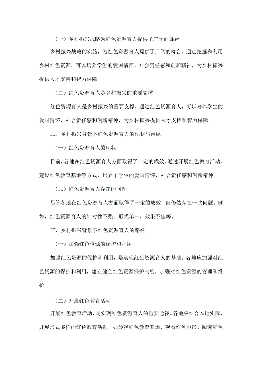 乡村振兴背景下寻求红色资源育人路径三篇.docx_第3页