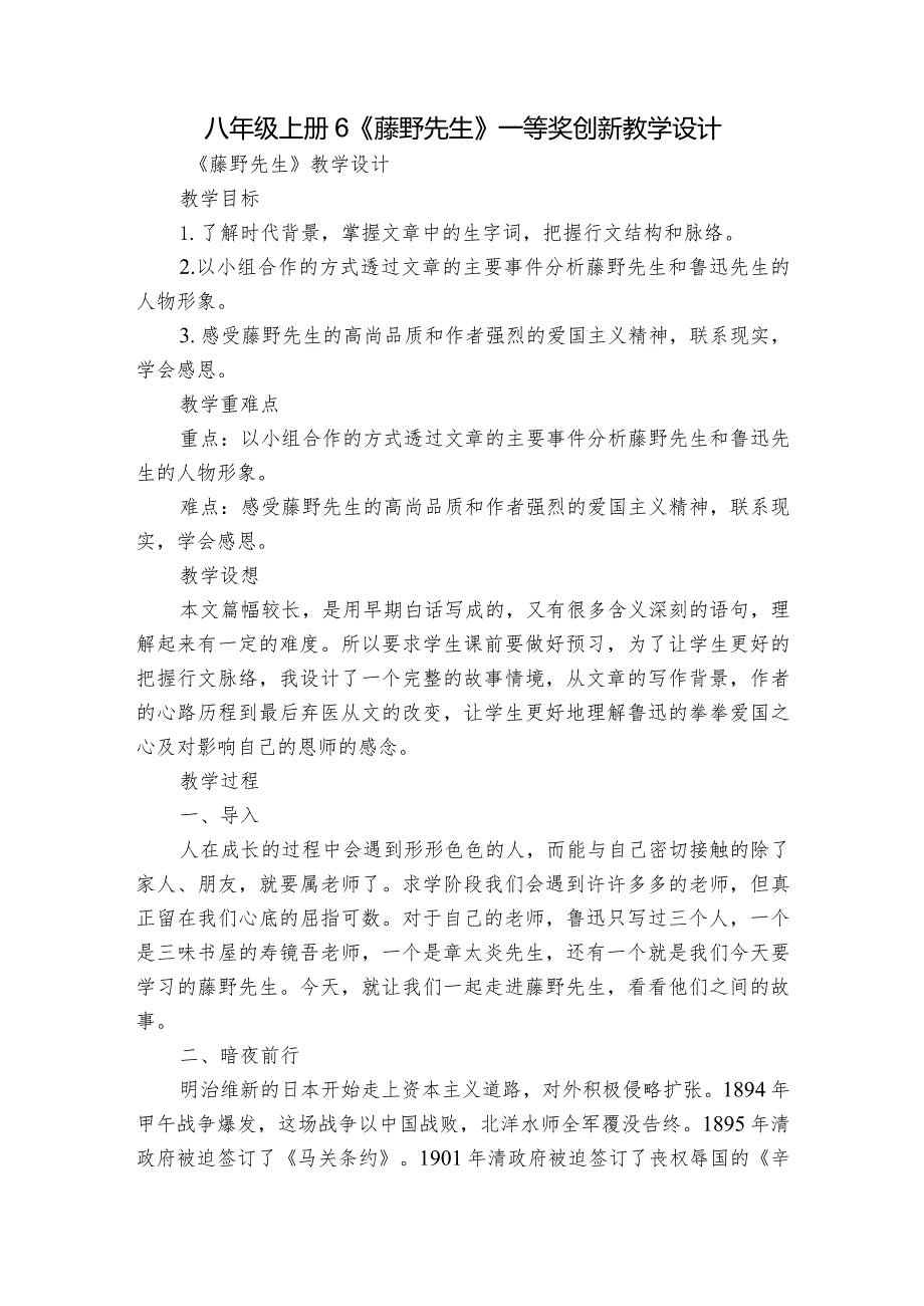 八年级上册 6《藤野先生》一等奖创新教学设计.docx_第1页