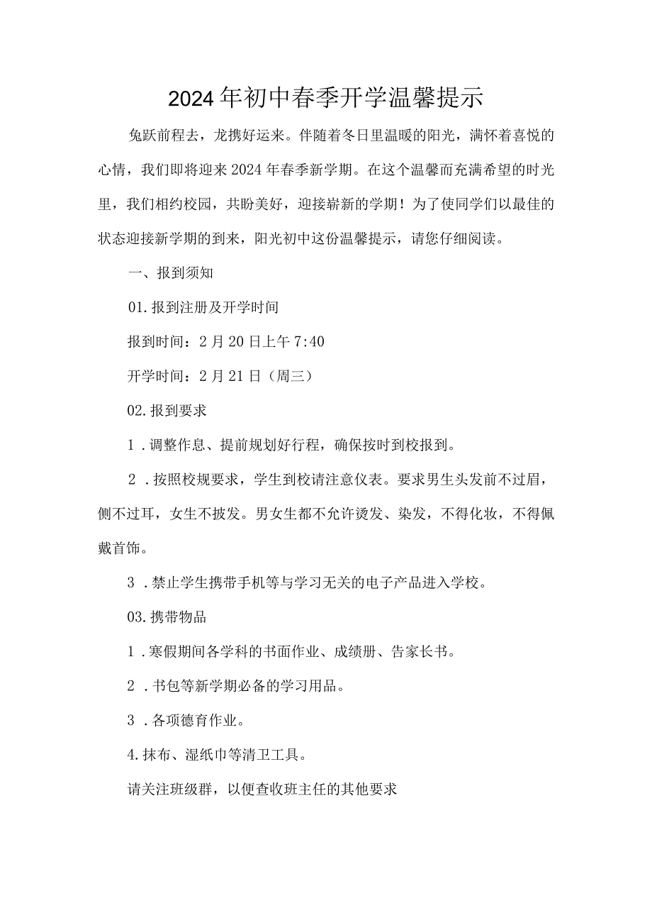 2024年初中春季开学温馨提示.docx_第1页