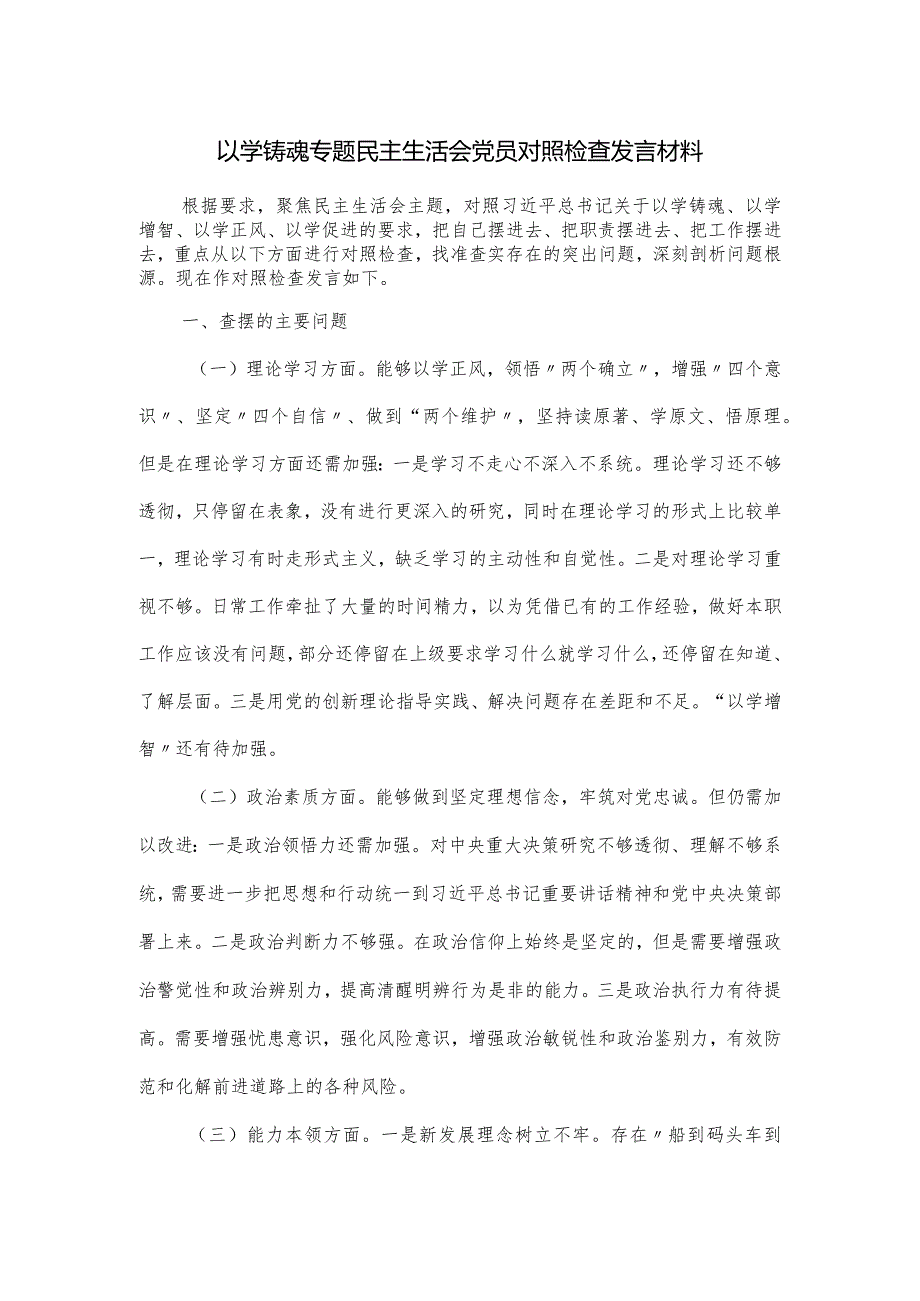 以学铸魂专题民主生活会党员对照检查发言材料.docx_第1页