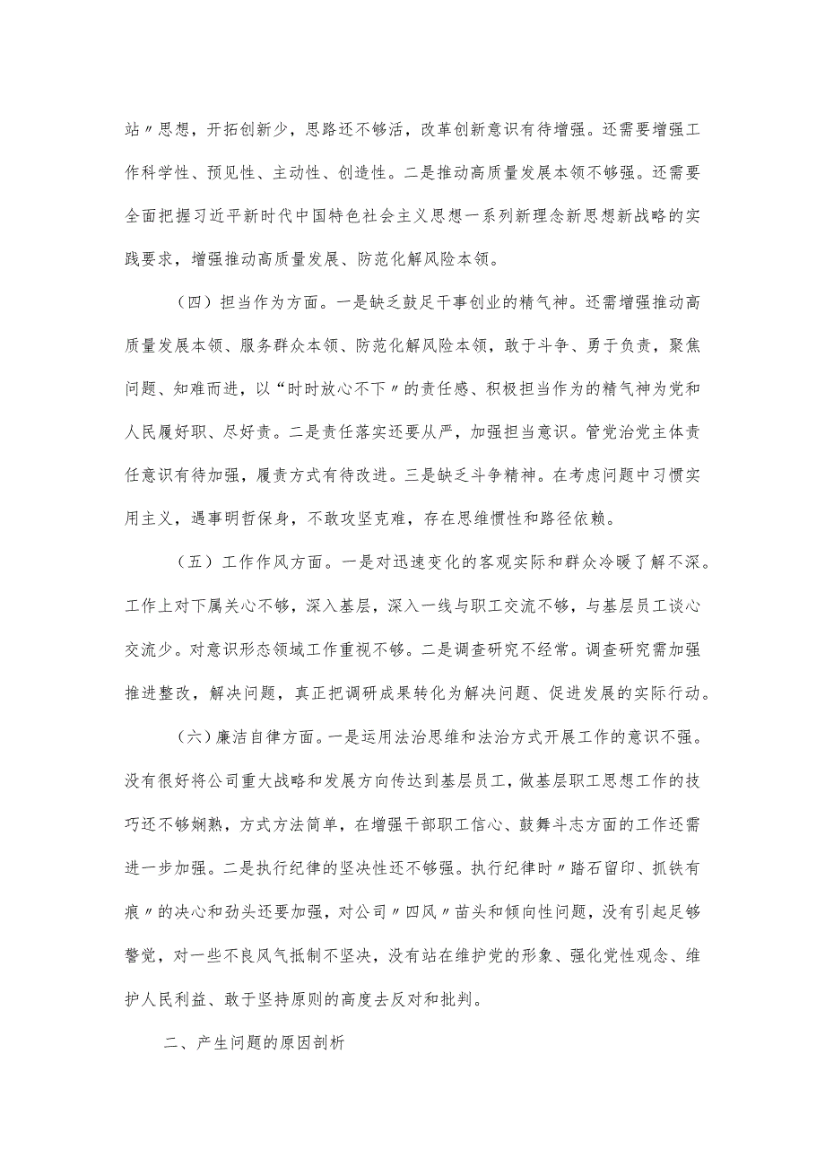 以学铸魂专题民主生活会党员对照检查发言材料.docx_第2页