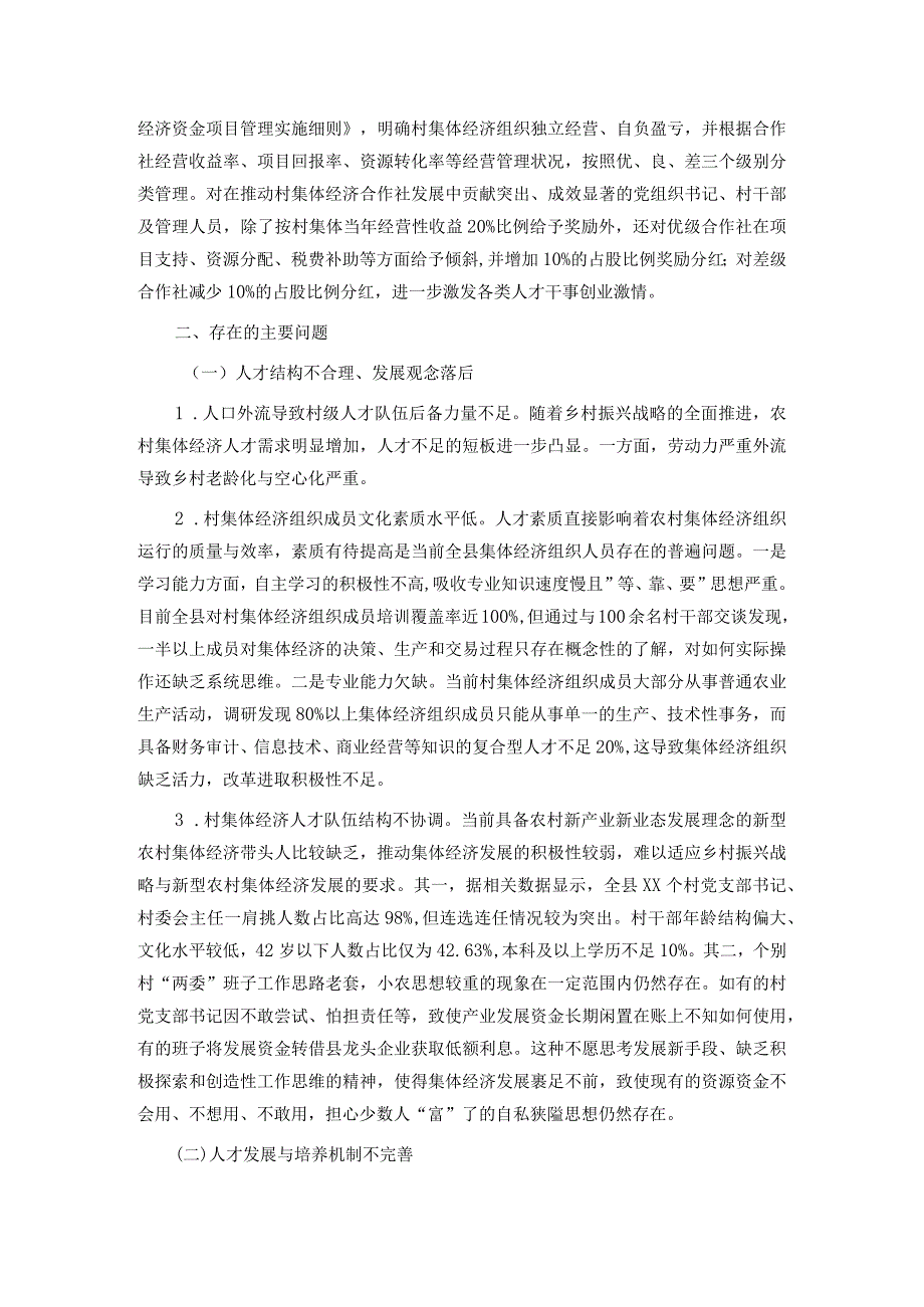 关于全县农村集体经济人才队伍建设情况的调研报告.docx_第2页