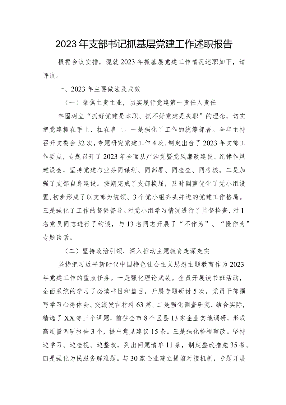 2023年支部书记抓基层党建工作述职报告.docx_第1页