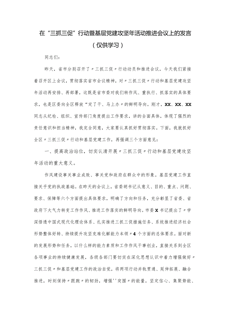 在“三抓三促”行动暨基层党建攻坚年活动推进会议上的发言.docx_第1页