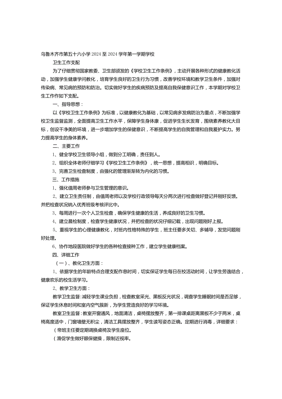 2024—2024学年度第一学期学校卫生保健工作计划.docx_第1页