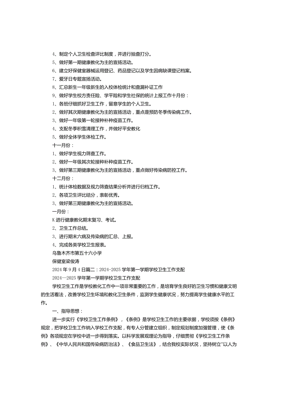 2024—2024学年度第一学期学校卫生保健工作计划.docx_第3页