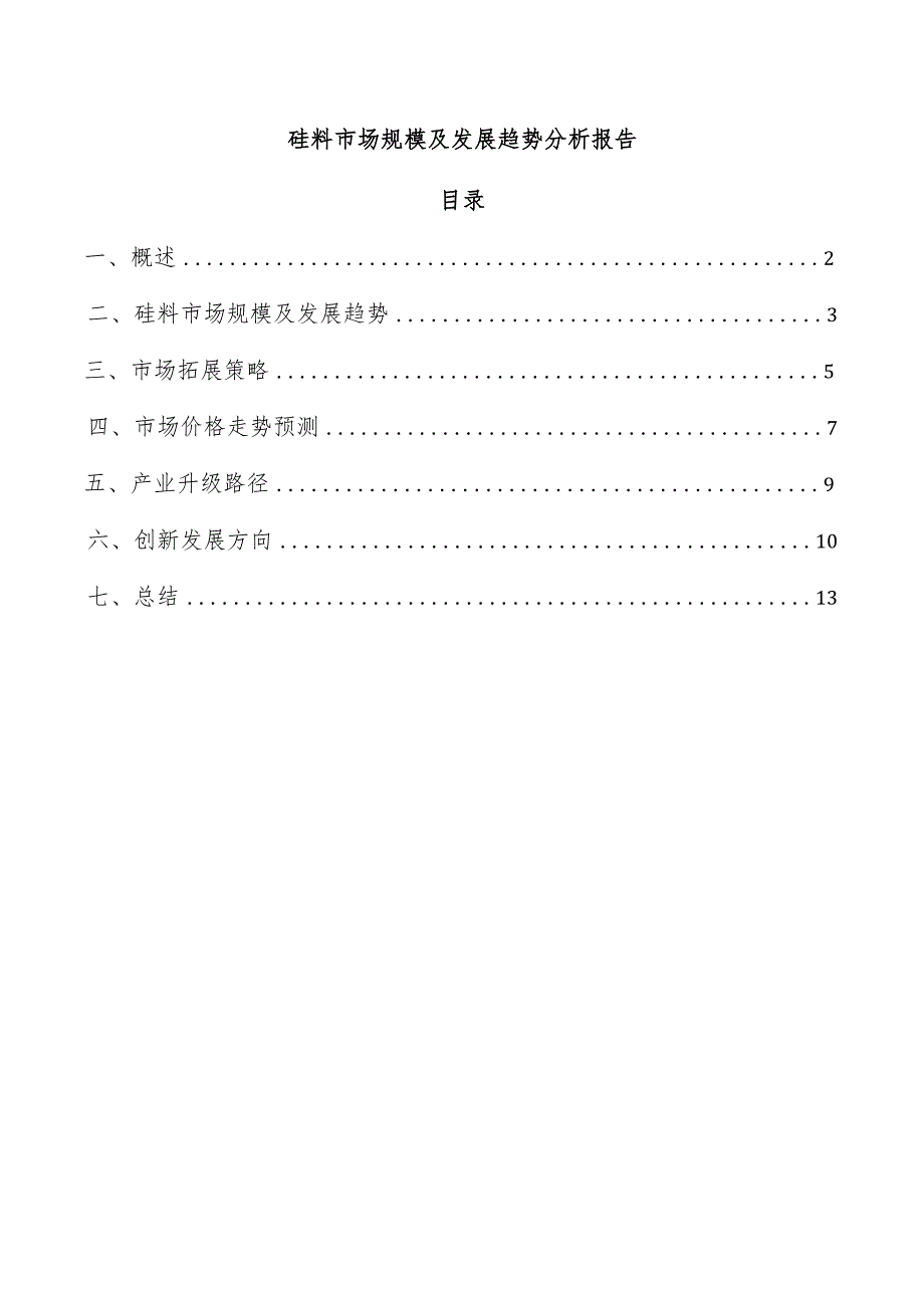 硅料市场规模及发展趋势分析报告.docx_第1页