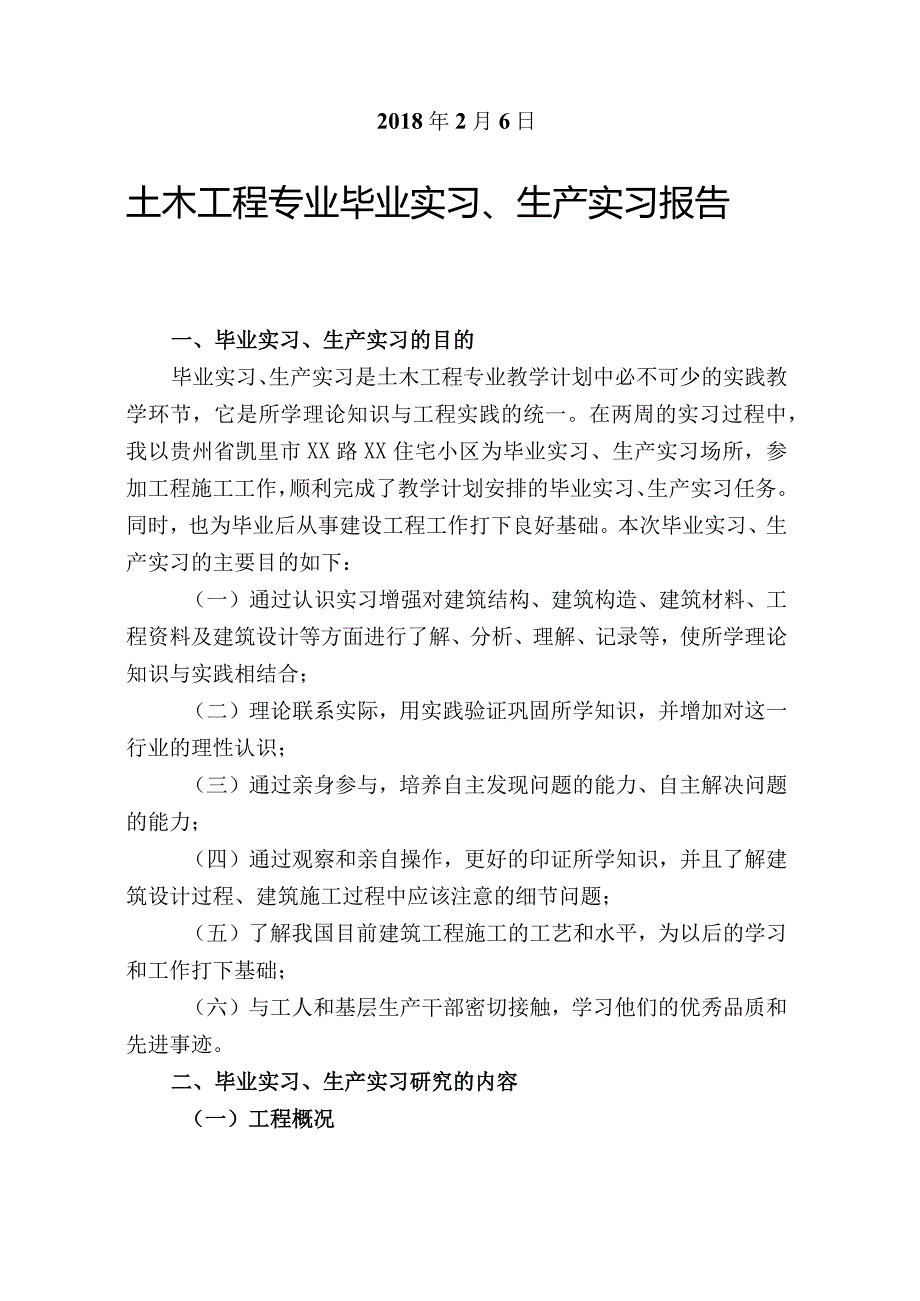 广播电视大学（国家开放大学）土木工程专业毕业生毕业实习、生产实习_报告.docx_第2页