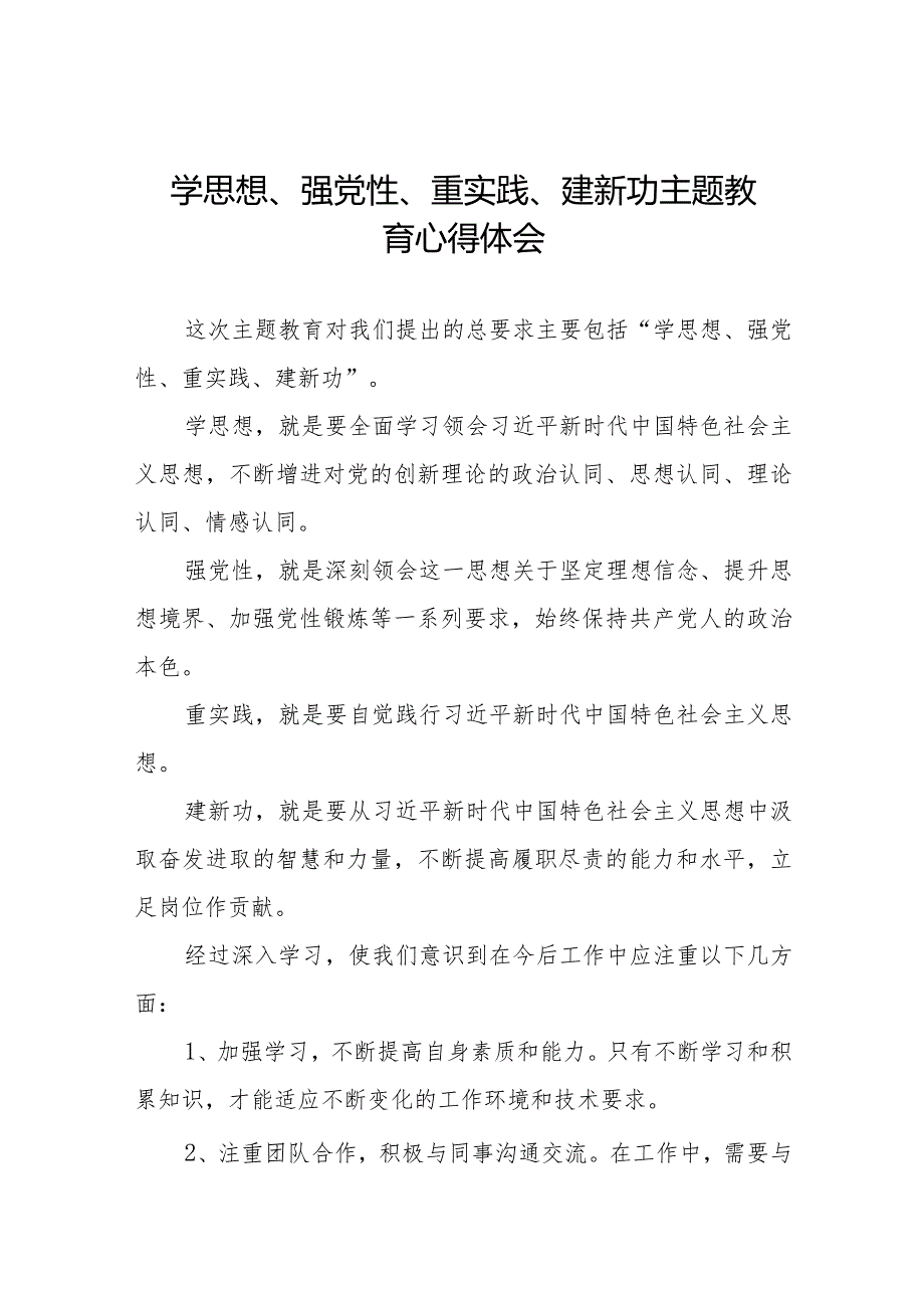 党员干部关于学思想、强党性、重实践、建新功主题教育的心得体会十四篇.docx_第1页