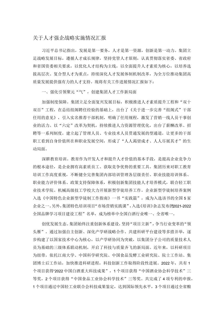 关于人才强企战略实施情况汇报.docx_第1页