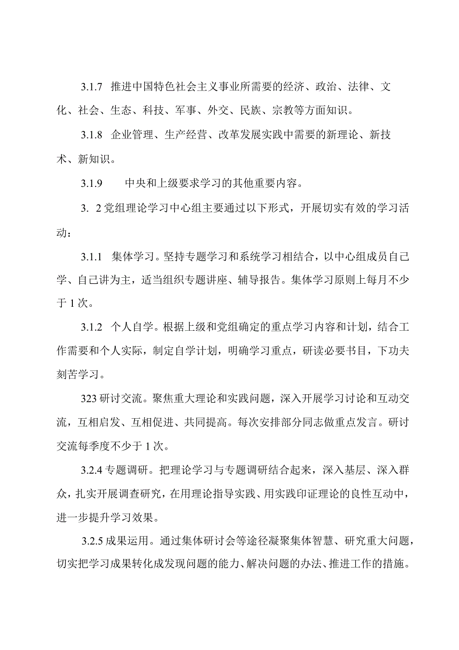 国有企业理论学习中心组学习实施细则.docx_第3页