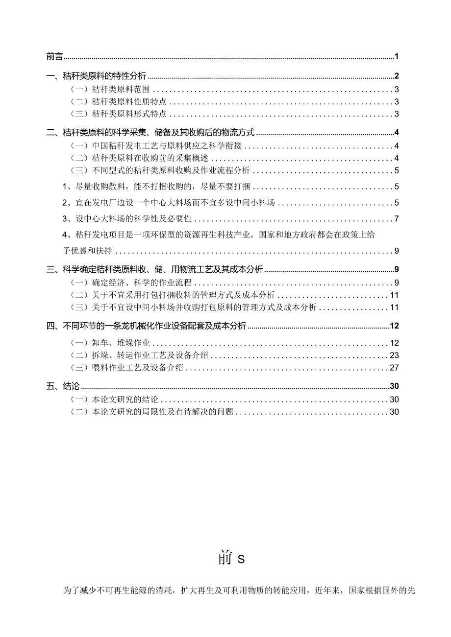 如何确立秸秆发电行业原料储备战略实现一条龙机械作业的经验与研究.docx_第2页