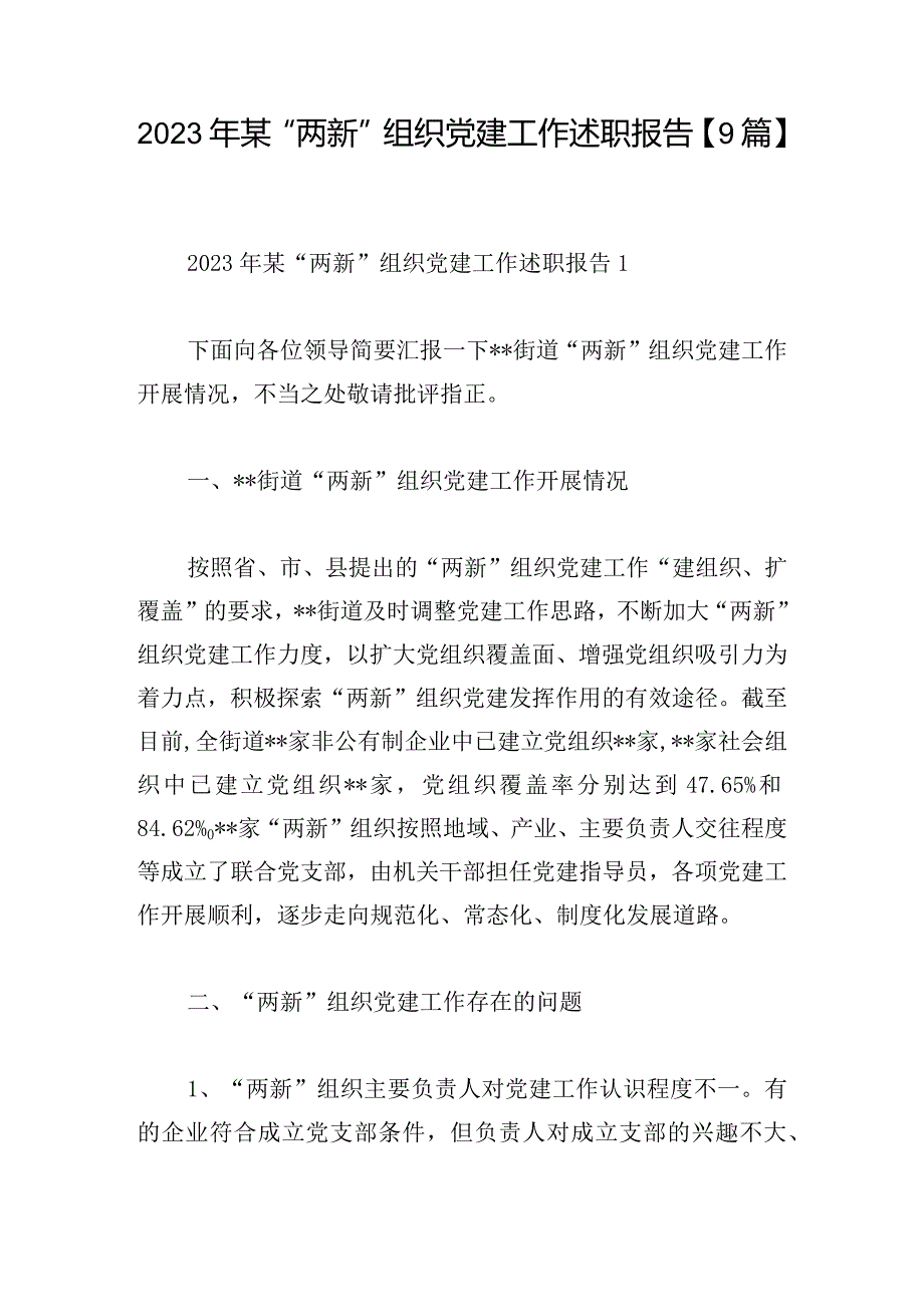 2023年某“两新”组织党建工作述职报告【9篇】.docx_第1页