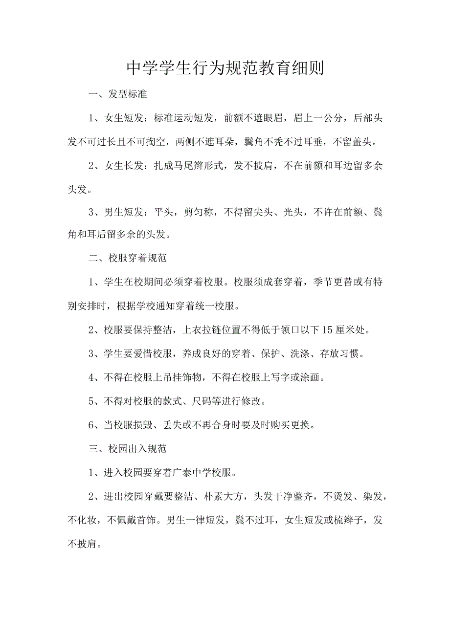 中学学生行为规范教育细则.docx_第1页