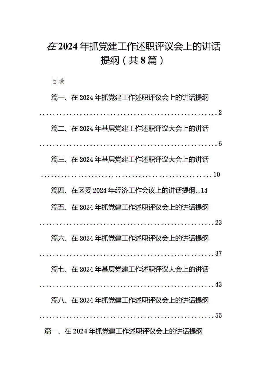 在2024年抓党建工作述职评议会上的讲话提纲8篇（详细版）.docx_第1页