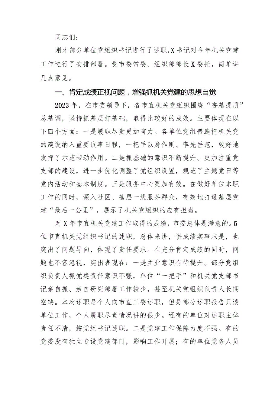 在2024年抓党建工作述职评议会上的讲话提纲8篇（详细版）.docx_第2页