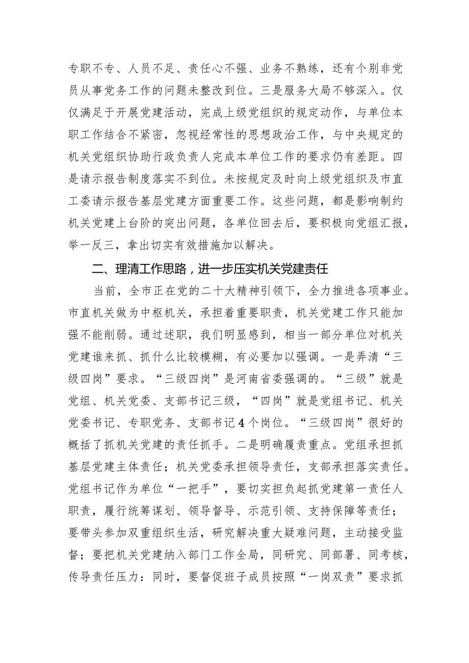 在2024年抓党建工作述职评议会上的讲话提纲8篇（详细版）.docx_第3页