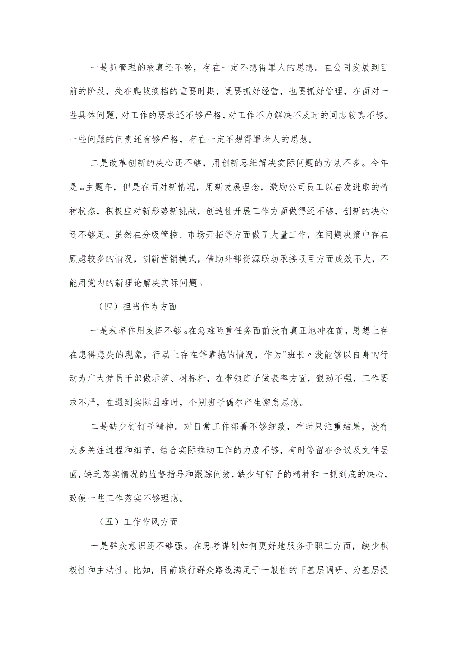 国企党委书记主题教育民主生活会个人检视剖析材料（6个方面）.docx_第3页