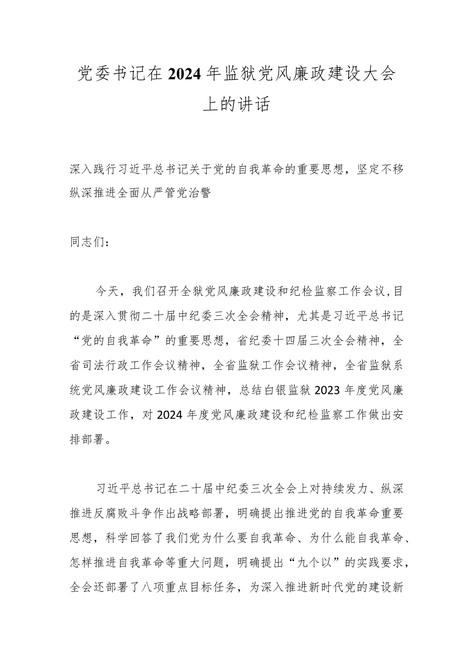 党委书记在2024年监狱党风廉政建设大会上的讲话.docx_第1页