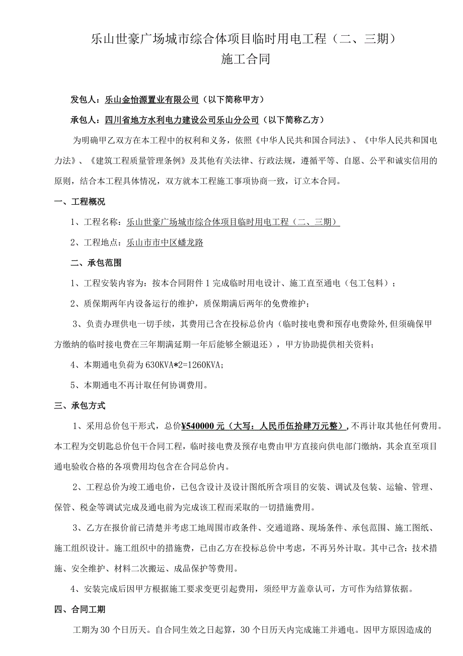 乐山世豪广场城市综合体项目临时用电工程三期施工合同.docx_第1页