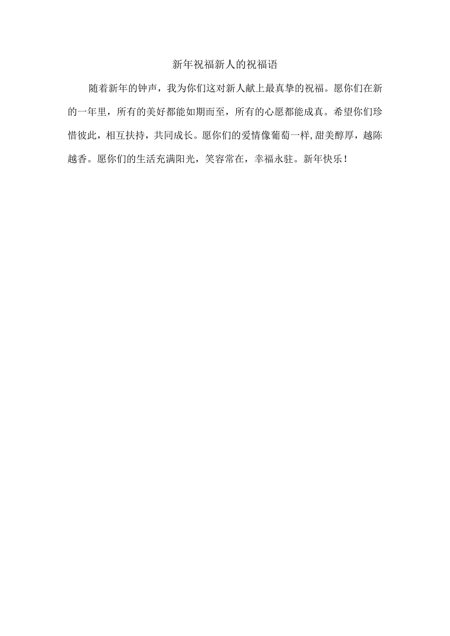 新年祝福新人的祝福语.docx_第1页