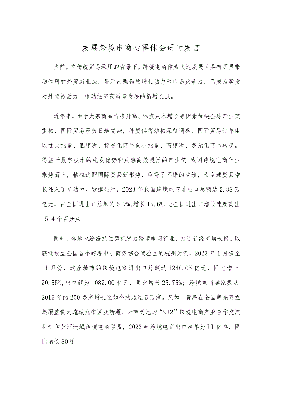 发展跨境电商心得体会研讨发言.docx_第1页