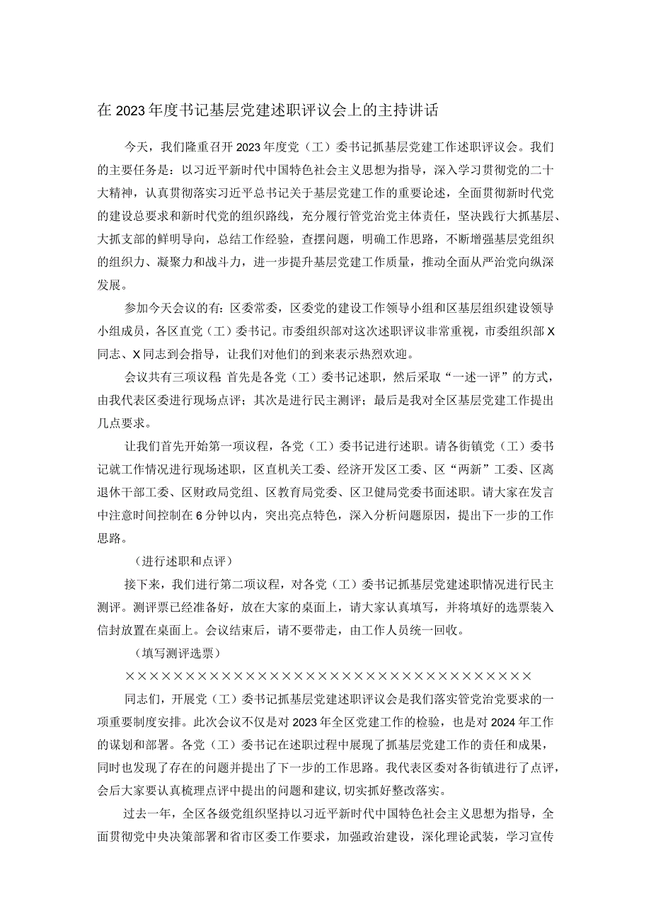 在2023年度书记基层党建述职评议会上的主持讲话.docx_第1页