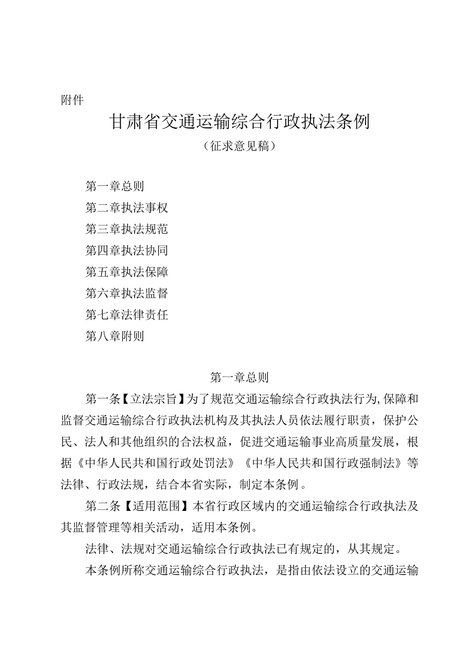 甘肃省交通运输综合行政执法条例（征.docx_第1页