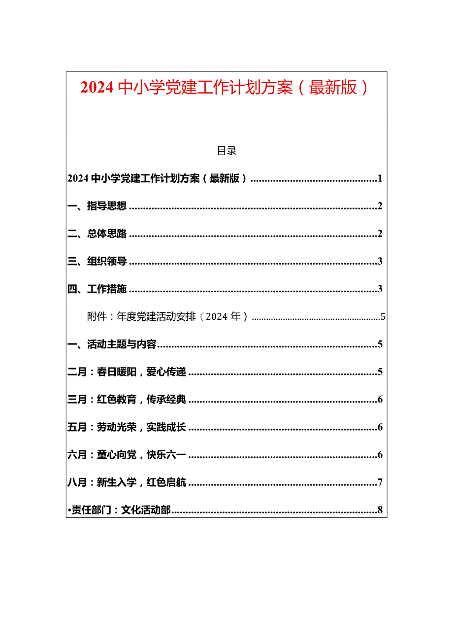 2024中小学党建工作计划方案（最新版）.docx_第1页