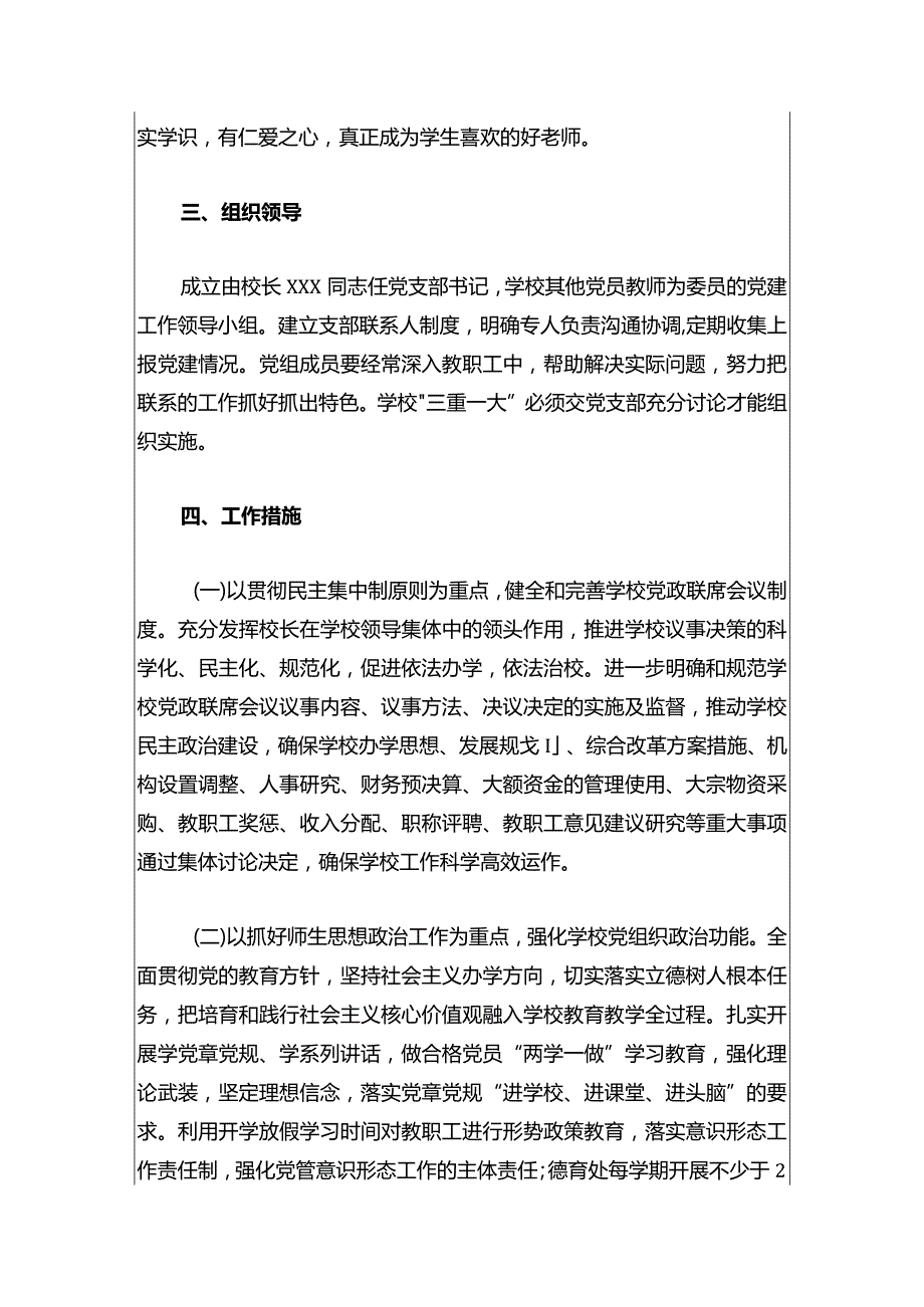 2024中小学党建工作计划方案（最新版）.docx_第3页