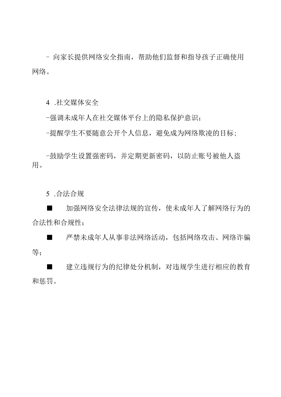 xx学校未成年人网络安全应对策略.docx_第3页