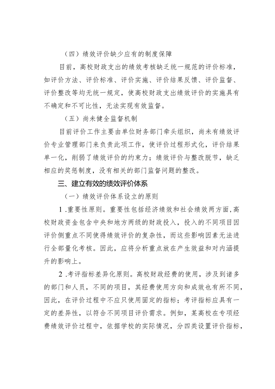 大学财政经费绩效评价体系的构建.docx_第3页