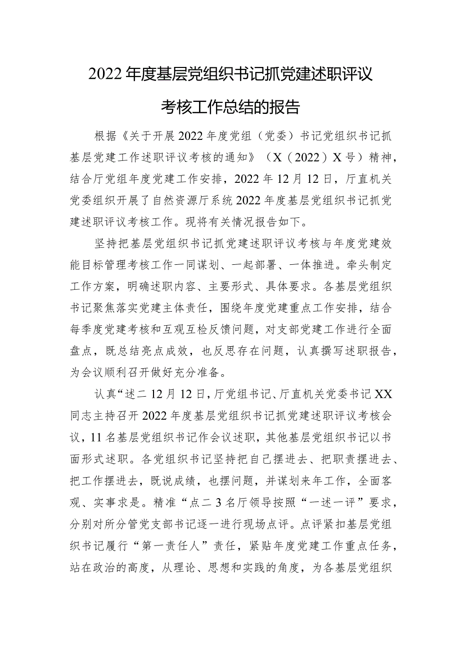 2022年度基层党组织书记抓党建述职评议考核工作总结的报告.docx_第1页