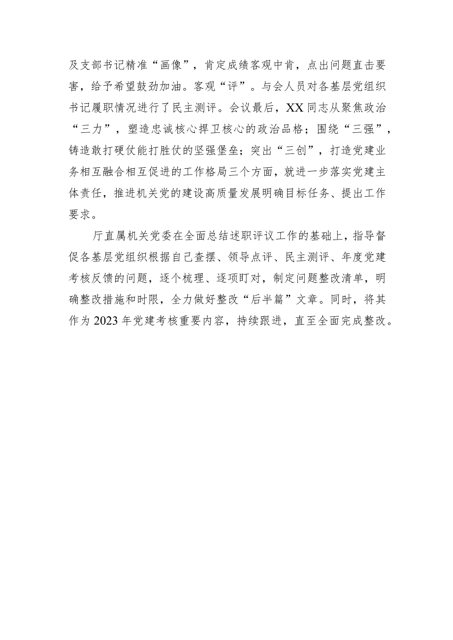 2022年度基层党组织书记抓党建述职评议考核工作总结的报告.docx_第2页